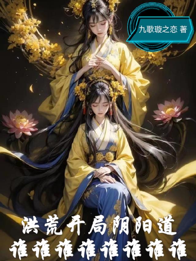洪荒开局阴阳道谁谁谁谁谁谁谁谁
