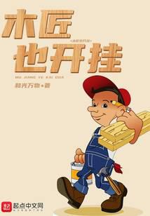 木匠也开挂